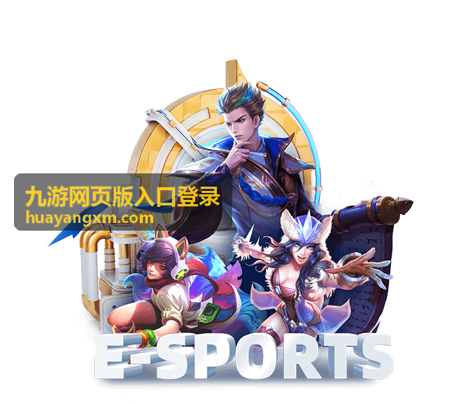 九游网页版入口登录页面在电脑浏览器中的显示效果