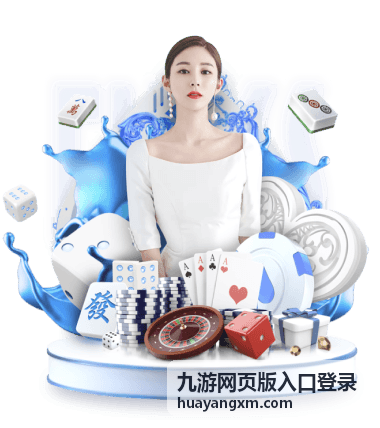 九游网页版入口登录在电脑与手机端的显示对比