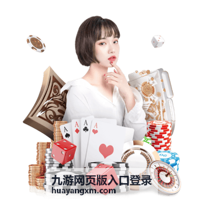 九游网页版入口登录过程中的安全校验页面示意